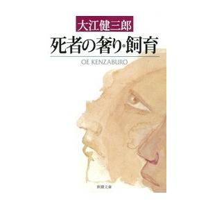 死者の奢り・飼育(新潮文庫) 電子書籍版 / 大江健三郎