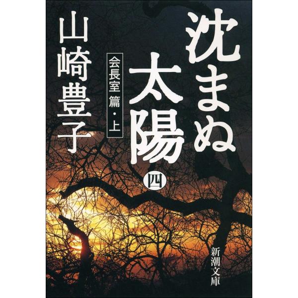 沈まぬ太陽(四) -会長室篇・上- 電子書籍版 / 山崎豊子