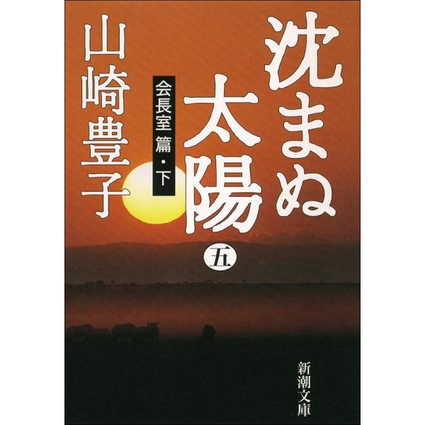 沈まぬ太陽(五) -会長室篇・下- 電子書籍版 / 山崎豊子