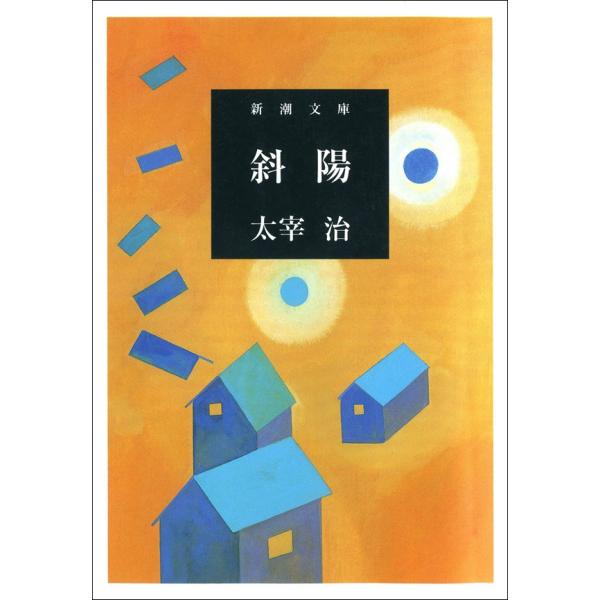 斜陽 電子書籍版 / 太宰治