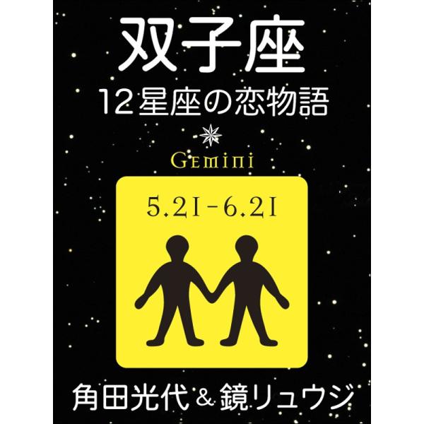双子座 -12星座の恋物語- 電子書籍版 / 角田光代/鏡リュウジ