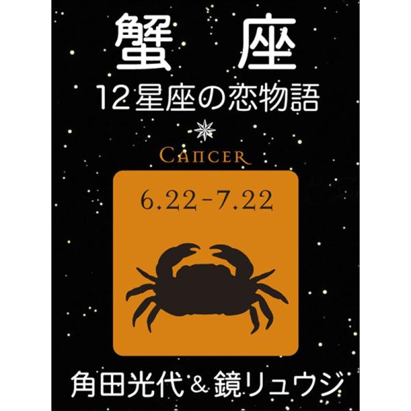 蟹座 -12星座の恋物語- 電子書籍版 / 角田光代/鏡リュウジ