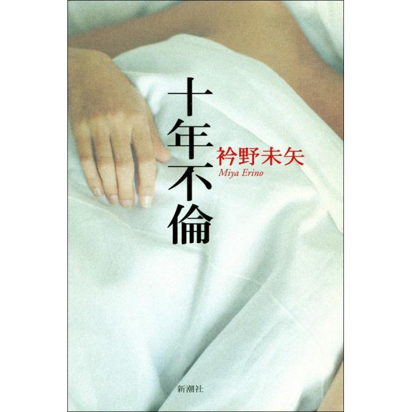 十年不倫 電子書籍版 / 衿野未矢