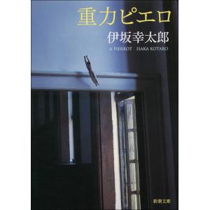 重力ピエロ/伊坂幸太郎 : bookfanプレミアム - 通販 - Yahoo!ショッピング