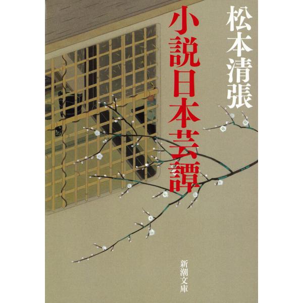 小説日本芸譚 電子書籍版 / 松本清張