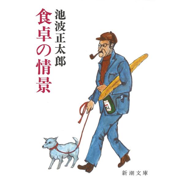 食卓の情景 電子書籍版 / 池波正太郎