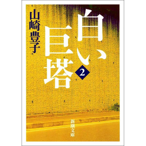 白い巨塔(二) 電子書籍版 / 山崎豊子
