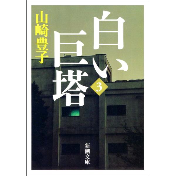 白い巨塔(三) 電子書籍版 / 山崎豊子