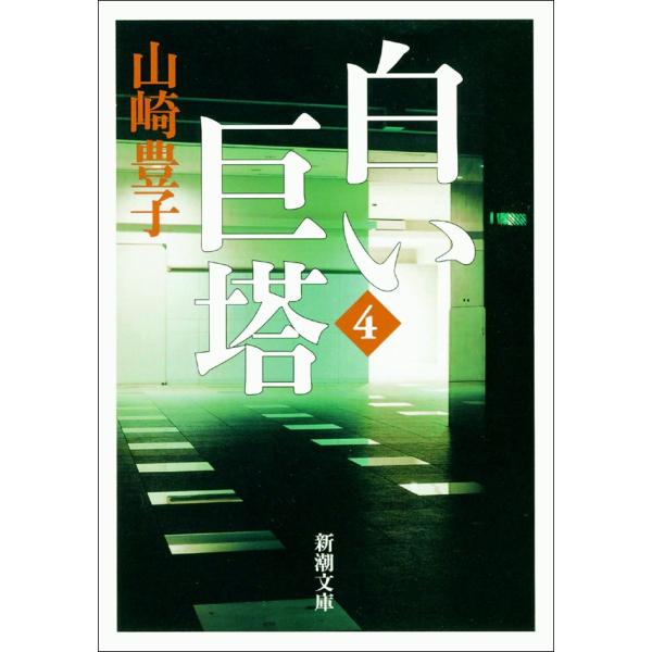 白い巨塔(四) 電子書籍版 / 山崎豊子