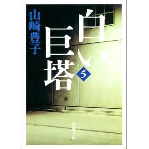 新品・全巻セット】白い巨塔 文庫 全5巻セット 新潮社 : 大垣書店Yahoo