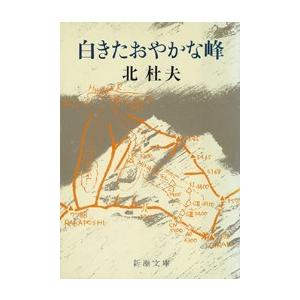 白きたおやかな峰 電子書籍版 / 北杜夫