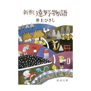 新釈遠野物語 電子書籍版 / 井上ひさし 新潮文庫の本の商品画像
