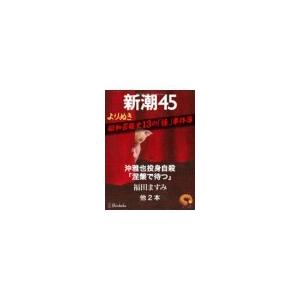 よりぬき 昭和芸能史13の「怪」事件簿―新潮45 eBooklet 電子書籍版 / 村山望/福田ますみ｜ebookjapan