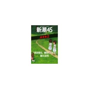 「武田信玄」病死ミステリー―新潮45 eBooklet 教養編2 電子書籍版 / 篠田達明｜ebookjapan