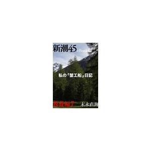 私の「蟹工船」日記―新潮45eBooklet 教養編7 電子書籍版 / 末永直海｜ebookjapan