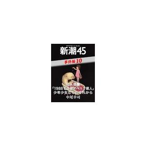 犯人直撃「1988名古屋アベック殺人」少年少女たちのそれから―新潮45 eBooklet 事件編10 電子書籍版 / 中尾幸司｜ebookjapan