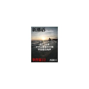 逃亡15年「オウム最後の大物」平田信の肉声―新潮45eBooklet 事件編12 電子書籍版 / 西...