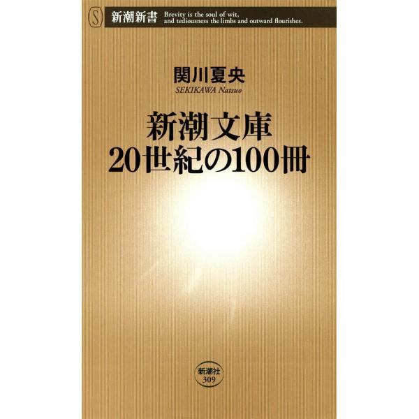 新潮文庫 20世紀の100冊(新潮新書) 電子書籍版 / 関川夏央