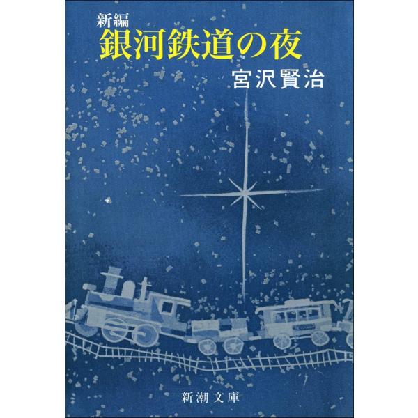 新編 銀河鉄道の夜 電子書籍版 / 宮沢賢治