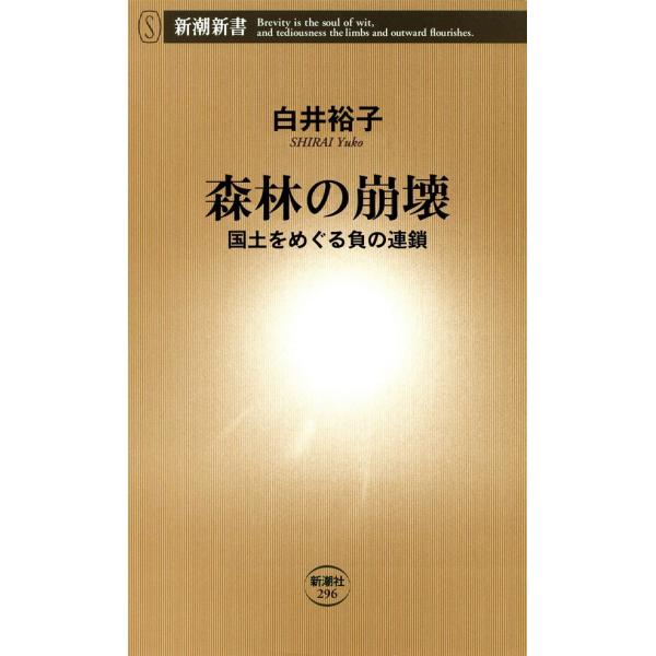 森林の崩壊―国土をめぐる負の連鎖―(新潮新書) 電子書籍版 / 白井裕子