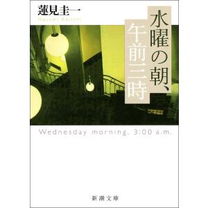 水曜の朝、午前三時 電子書籍版 / 蓮見圭一 新潮文庫の本の商品画像