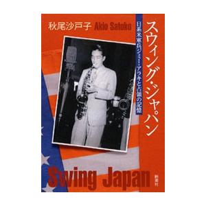 スウィング・ジャパン―日系米軍兵ジミー・アラキと占領の記憶― 電子書籍版 / 秋尾沙戸子