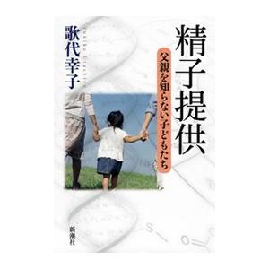 精子提供―父親を知らない子どもたち― 電子書籍版 / 歌代幸子