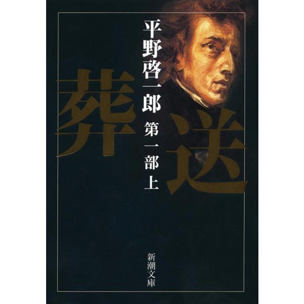 葬送 第一部(上) 電子書籍版 / 平野啓一郎