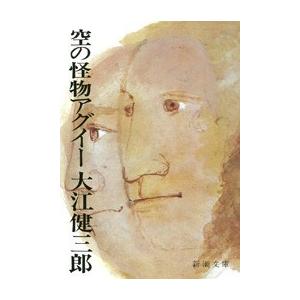 空の怪物アグイー(新潮文庫) 電子書籍版 / 大江健三郎｜ebookjapan