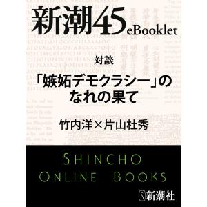 対談「嫉妬デモクラシー」のなれの果て―新潮45eBooklet 電子書籍版 / 竹内洋/片山杜秀｜ebookjapan