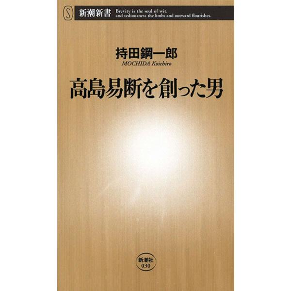 高島易断を創った男(新潮新書) 電子書籍版 / 持田鋼一郎