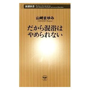 だから混浴はやめられない(新潮新書) 電子書籍版 / 山崎まゆみ