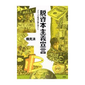 脱資本主義宣言―グローバル経済が蝕む暮らし― 電子書籍版 / 鶴見済