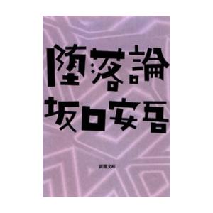 堕落論 電子書籍版 / 坂口安吾
