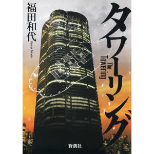 タワーリング 電子書籍版 / 福田和代