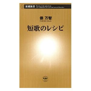 短歌のレシピ(新潮新書) 電子書籍版 / 俵万智