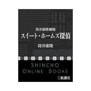 筒井康隆劇場 スイート・ホームズ探偵 電子書籍版 / 筒井康隆