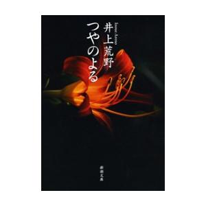 つやのよる 電子書籍版 / 井上荒野 新潮文庫の本の商品画像