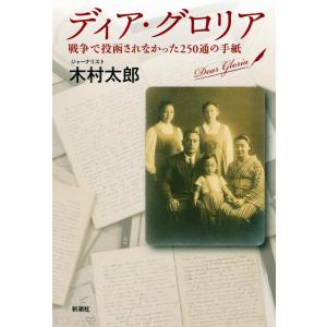 ディア・グロリア―戦争で投函されなかった250通の手紙― 電子書籍版 / 木村太郎｜ebookjapan