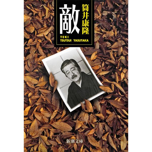 敵(新潮文庫) 電子書籍版 / 筒井康隆