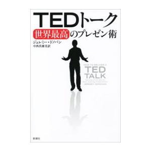TEDトーク 世界最高のプレゼン術 電子書籍版 / ジェレミー・ドノバン/中西真雄美/訳