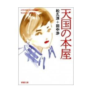 天国の本屋 電子書籍版 / 松久淳/田中渉