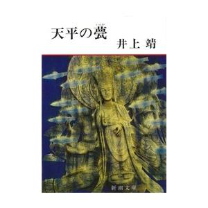 天平の甍(新潮文庫) 電子書籍版 / 井上靖