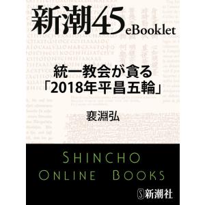 統一教会が貪る「2018年平昌五輪」―新潮45eBooklet 電子書籍版 / 〓淵弘｜ebookjapan