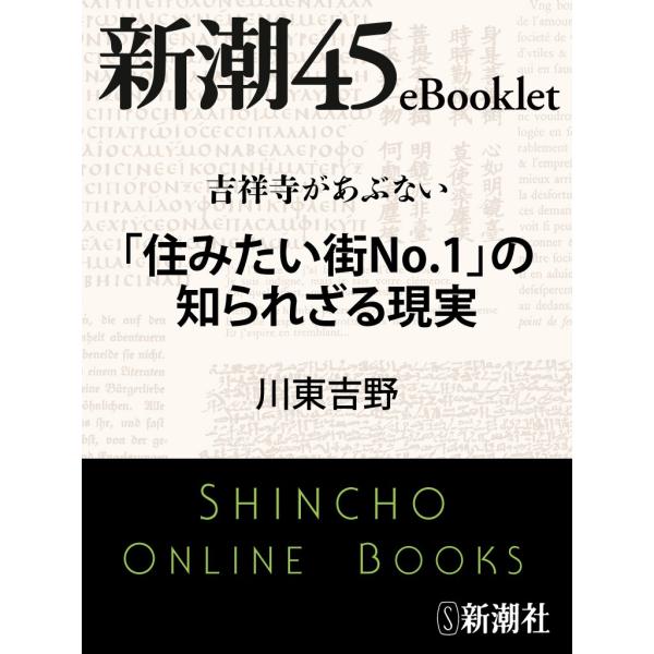 吉祥寺があぶない 「住みたい街No.1」の知られざる現実―新潮45eBooklet 電子書籍版 / ...