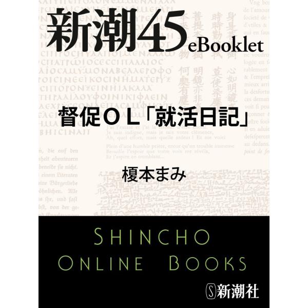 督促OL「就活日記」―新潮45eBooklet 電子書籍版 / 榎本まみ