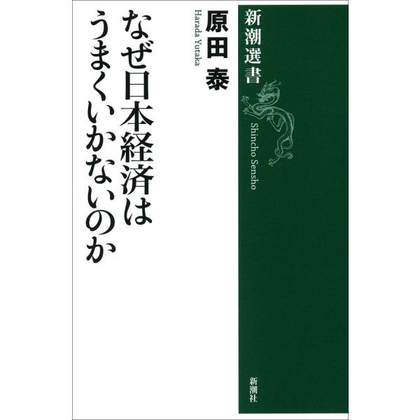 なぜ日本経済はうまくいかないのか(新潮選書) 電子書籍版 / 原田泰