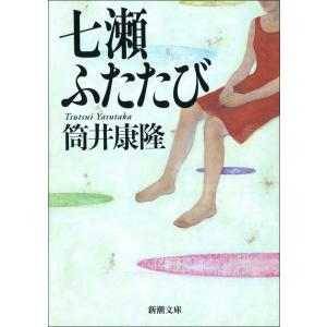 七瀬ふたたび(新潮文庫) 電子書籍版 / 筒井康隆