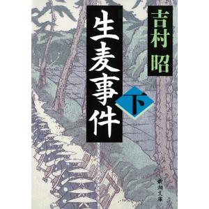 生麦事件(下) 電子書籍版 / 吉村昭