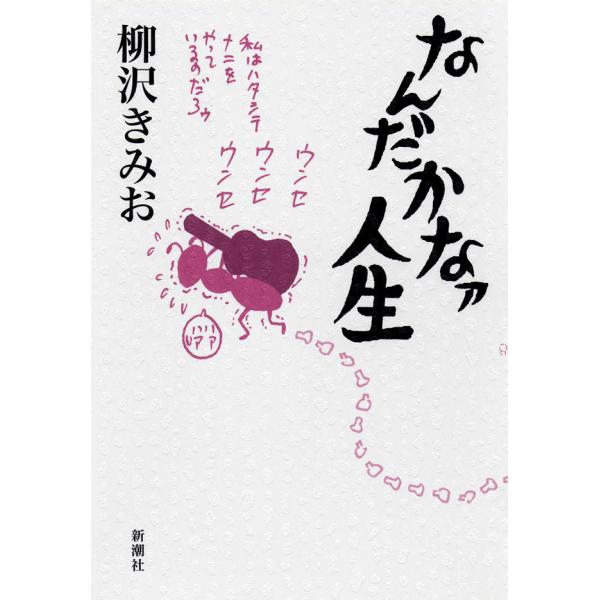なんだかなァ人生 電子書籍版 / 柳沢きみお